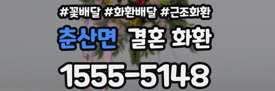 춘산면 결혼 화환