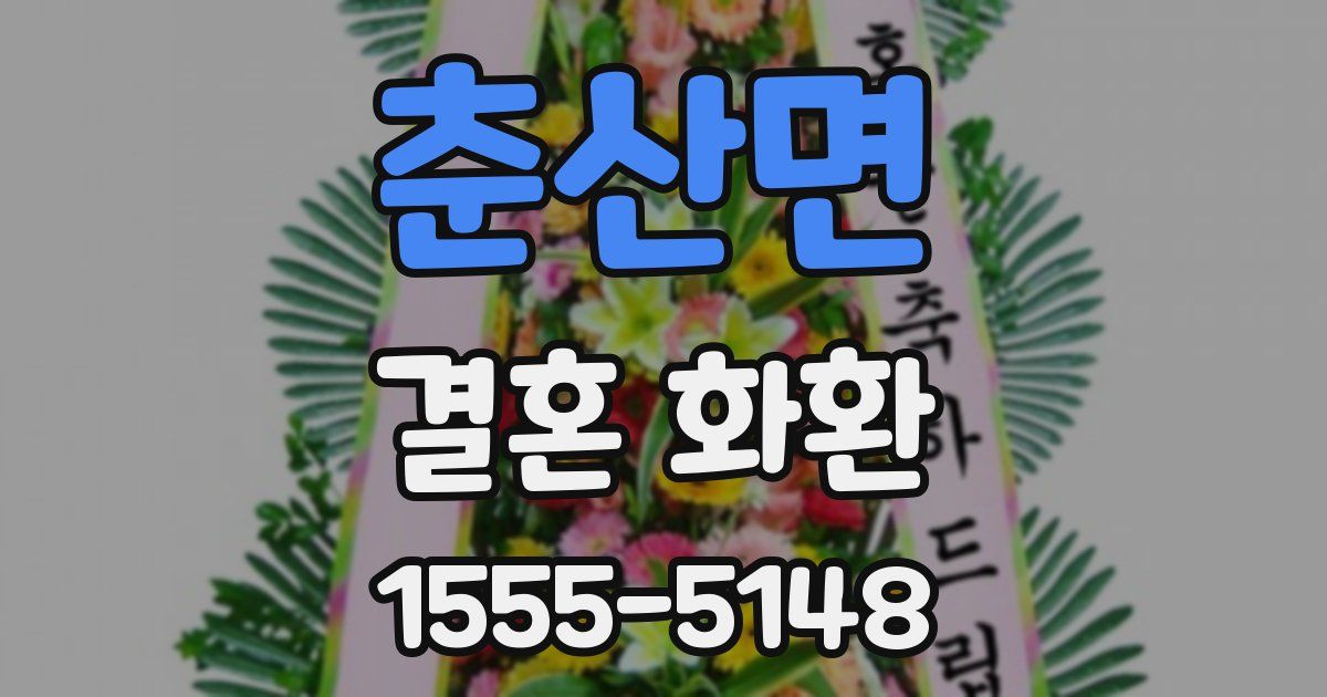 춘산면 결혼 화환
