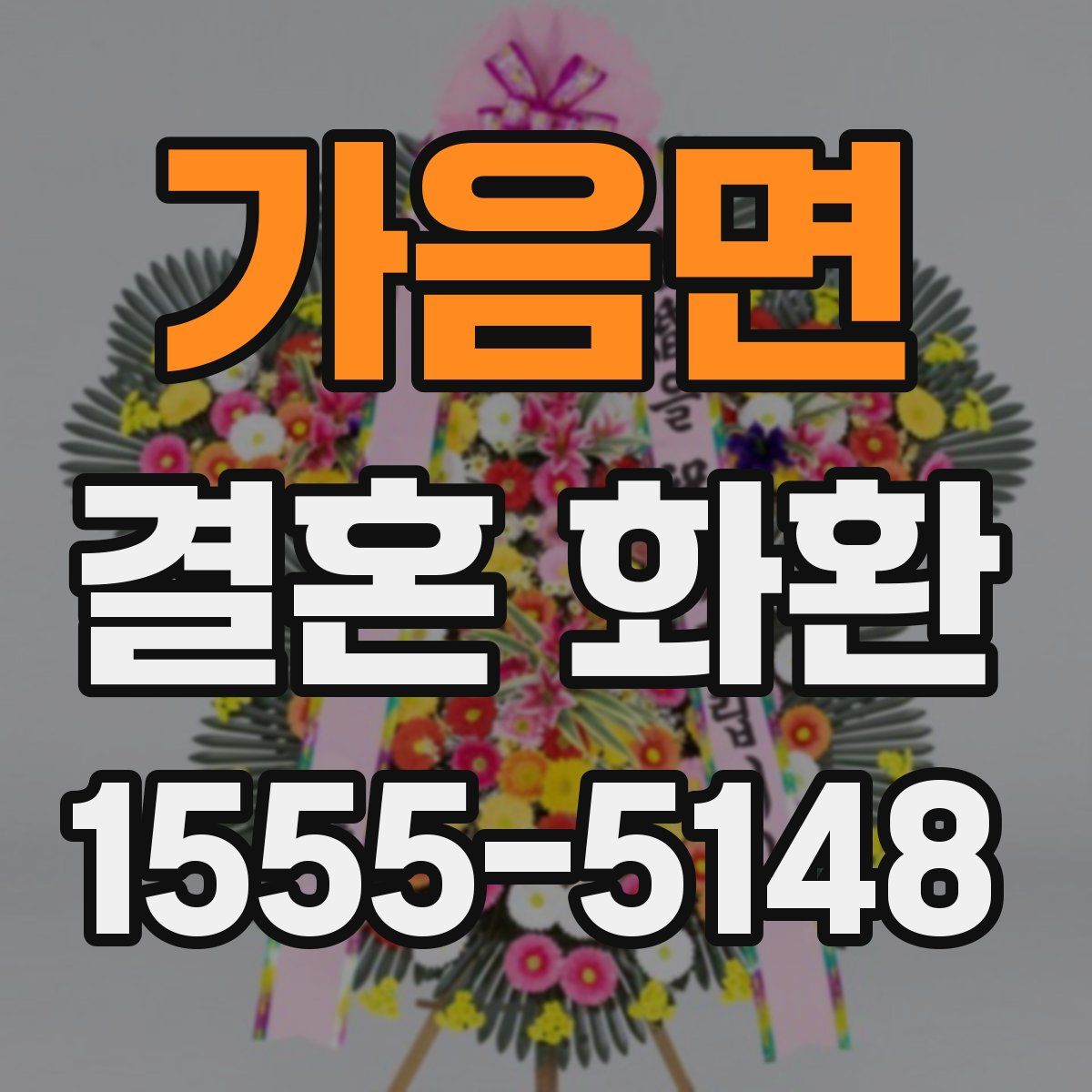 가음면 결혼 화환