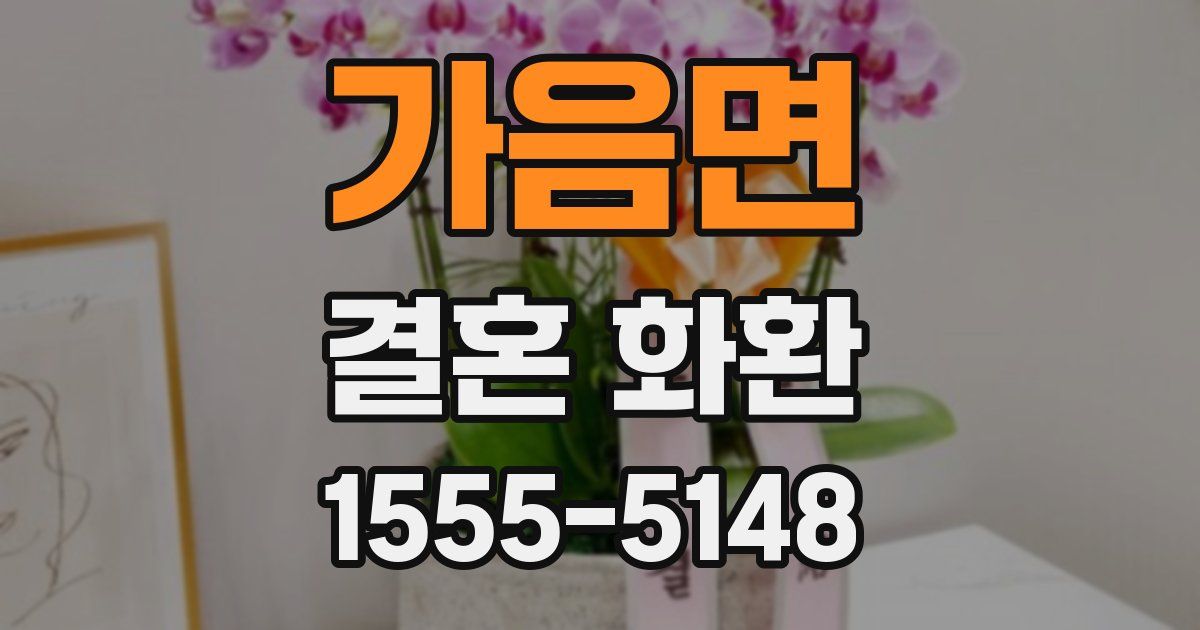 가음면 결혼 화환