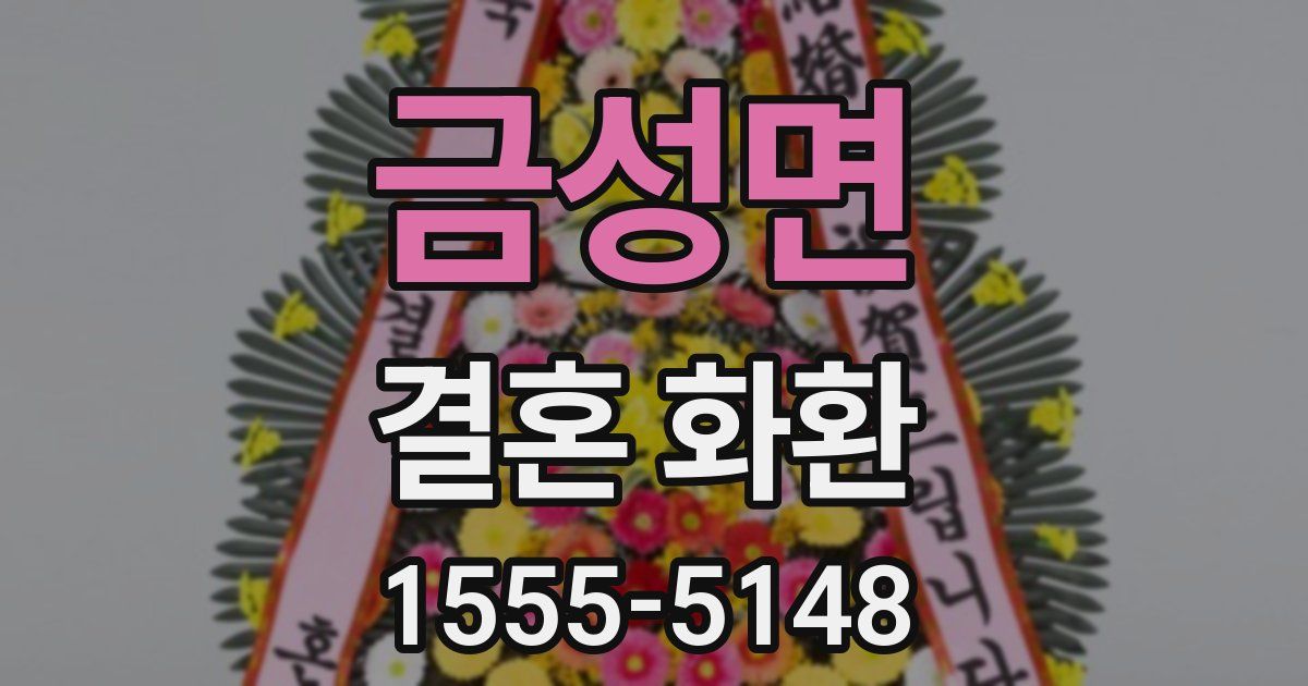 금성면 결혼 화환