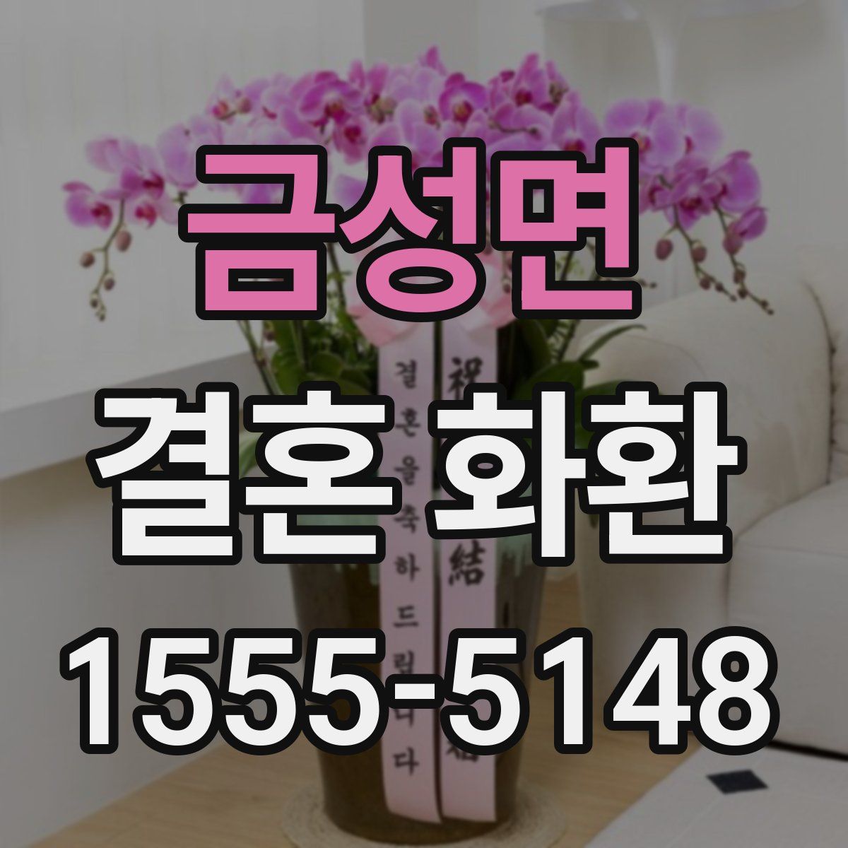 금성면 결혼 화환