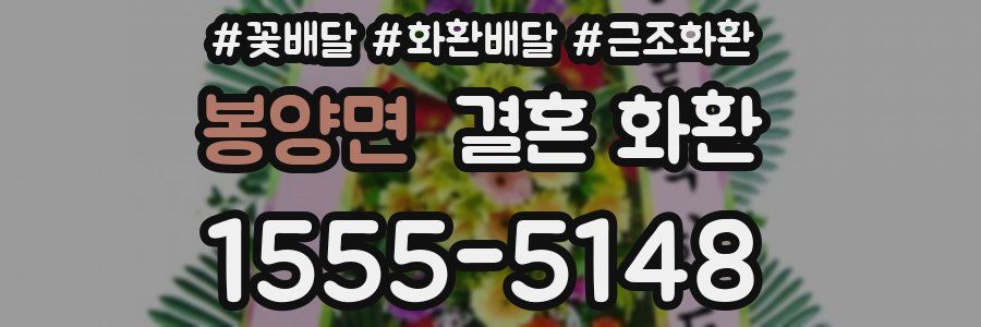 봉양면 결혼 화환