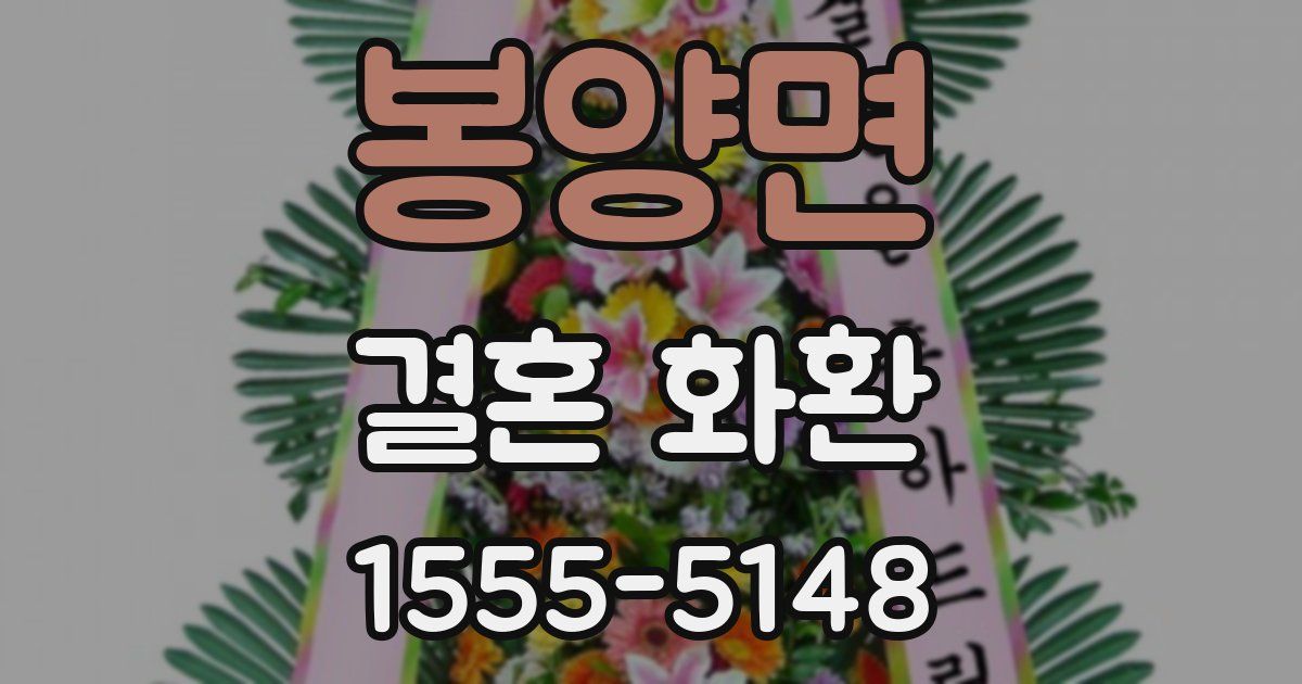 봉양면 결혼 화환