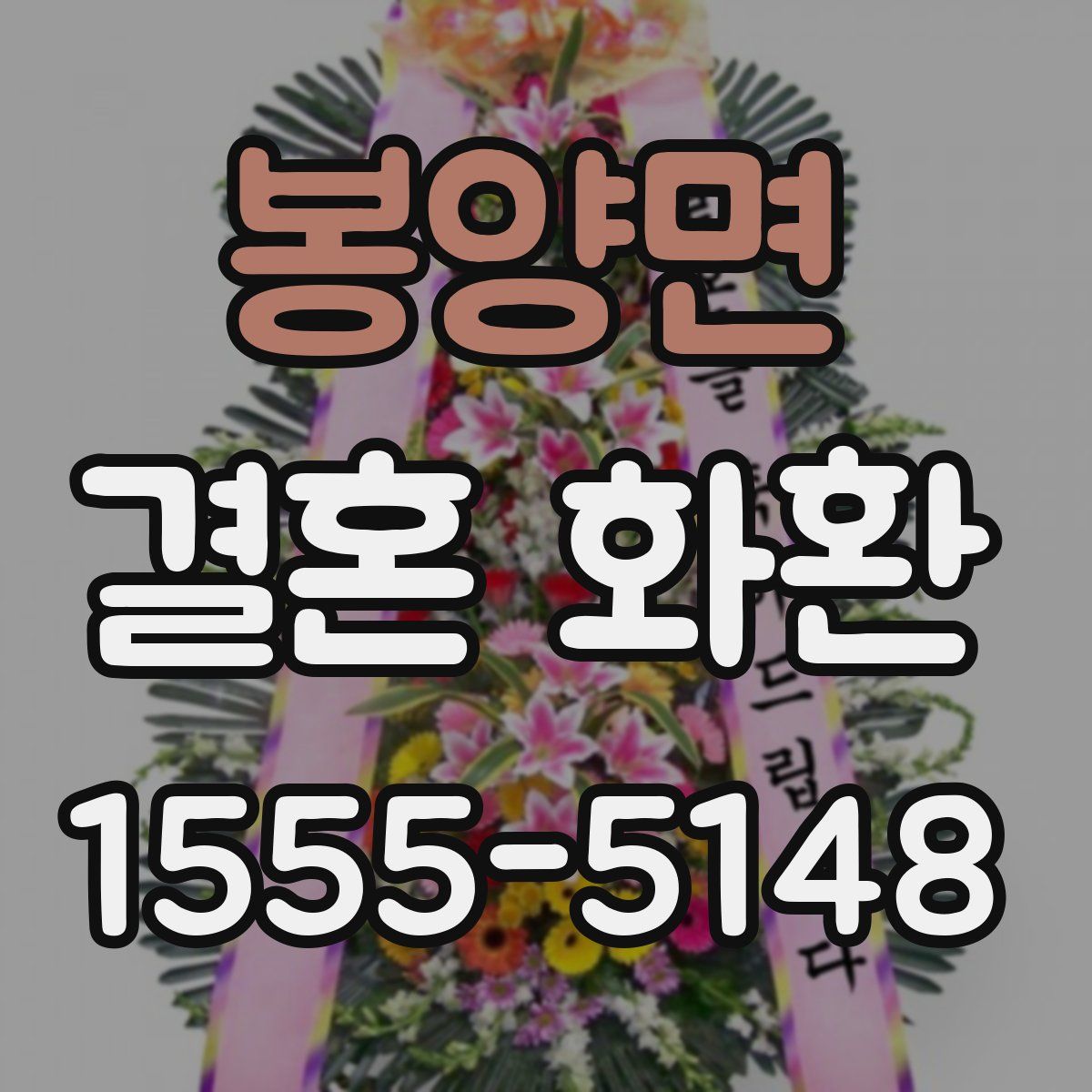 봉양면 결혼 화환