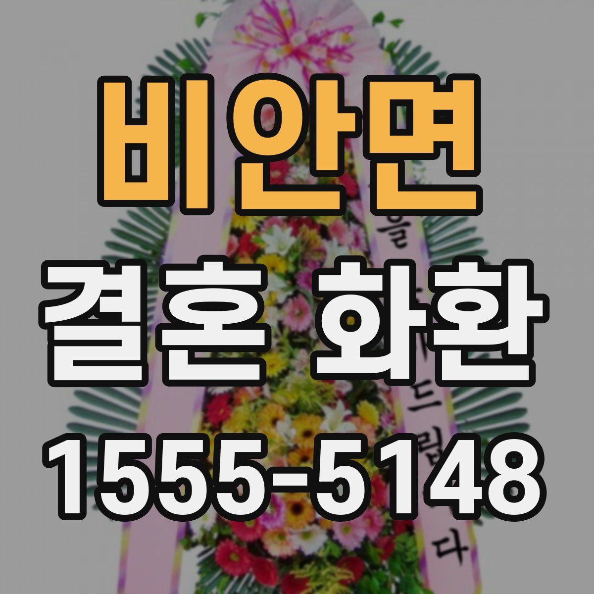 비안면 결혼 화환