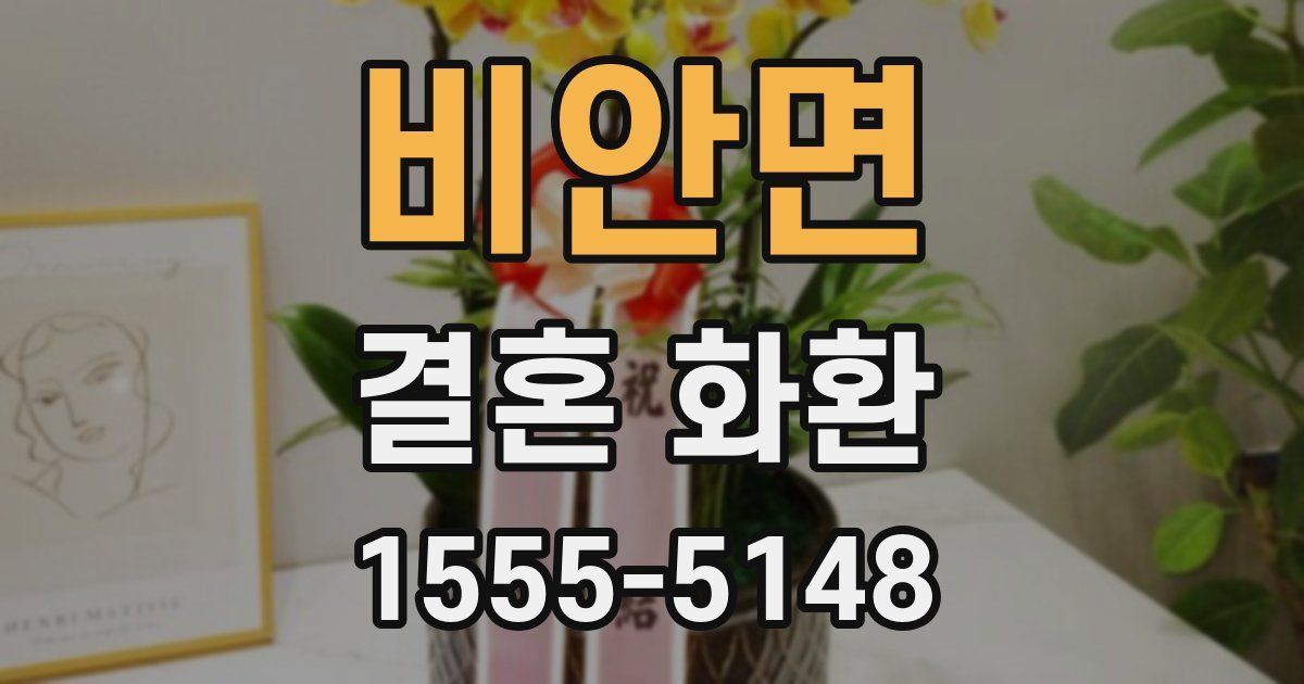 비안면 결혼 화환