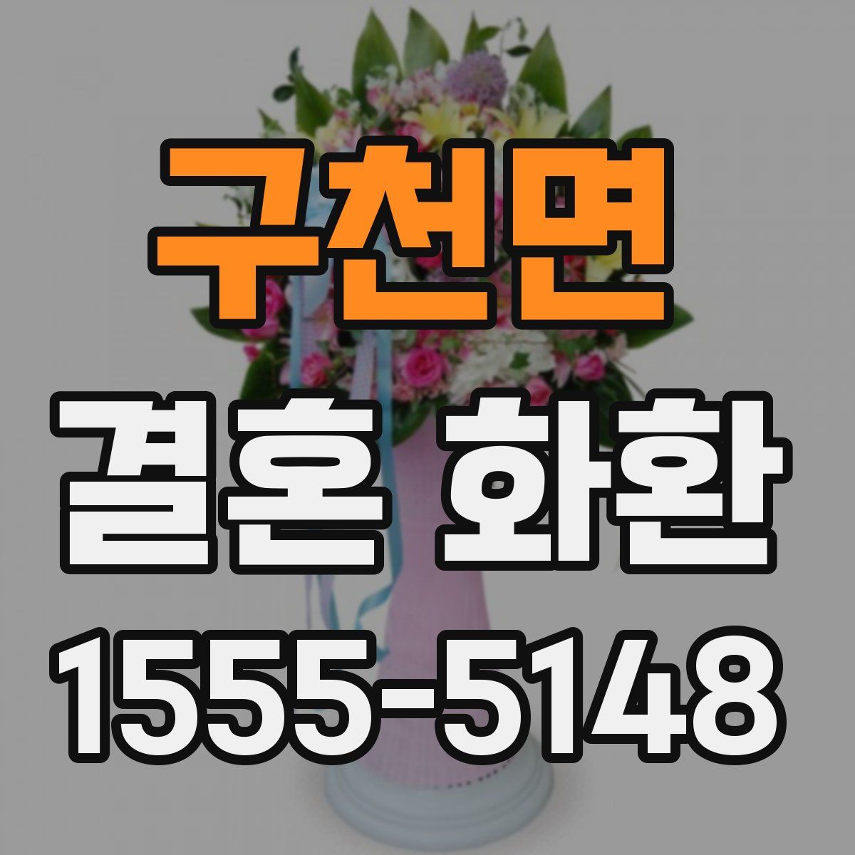 구천면 결혼 화환