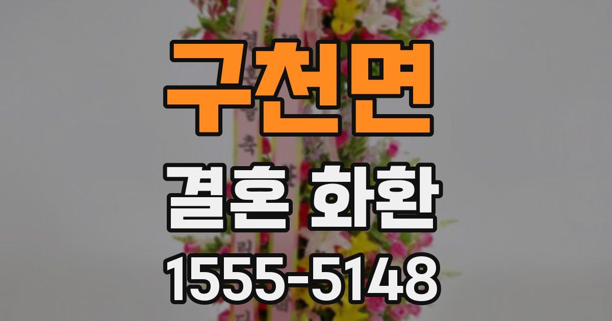 구천면 결혼 화환