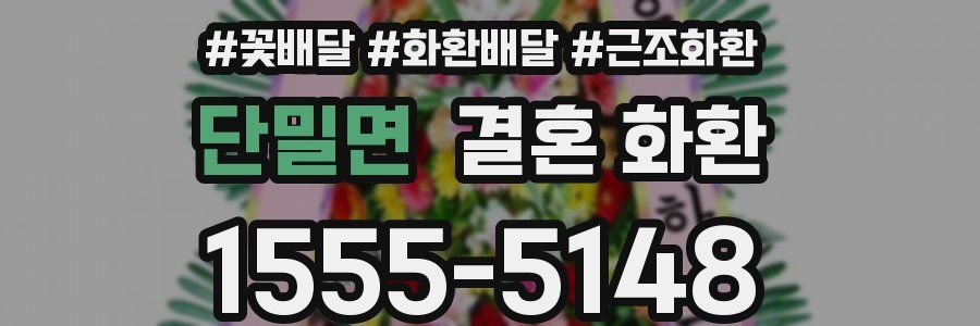 단밀면 결혼 화환