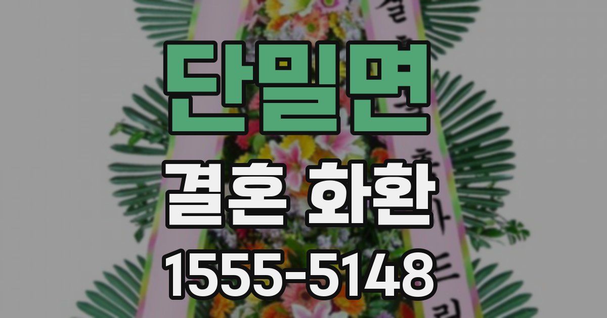 단밀면 결혼 화환