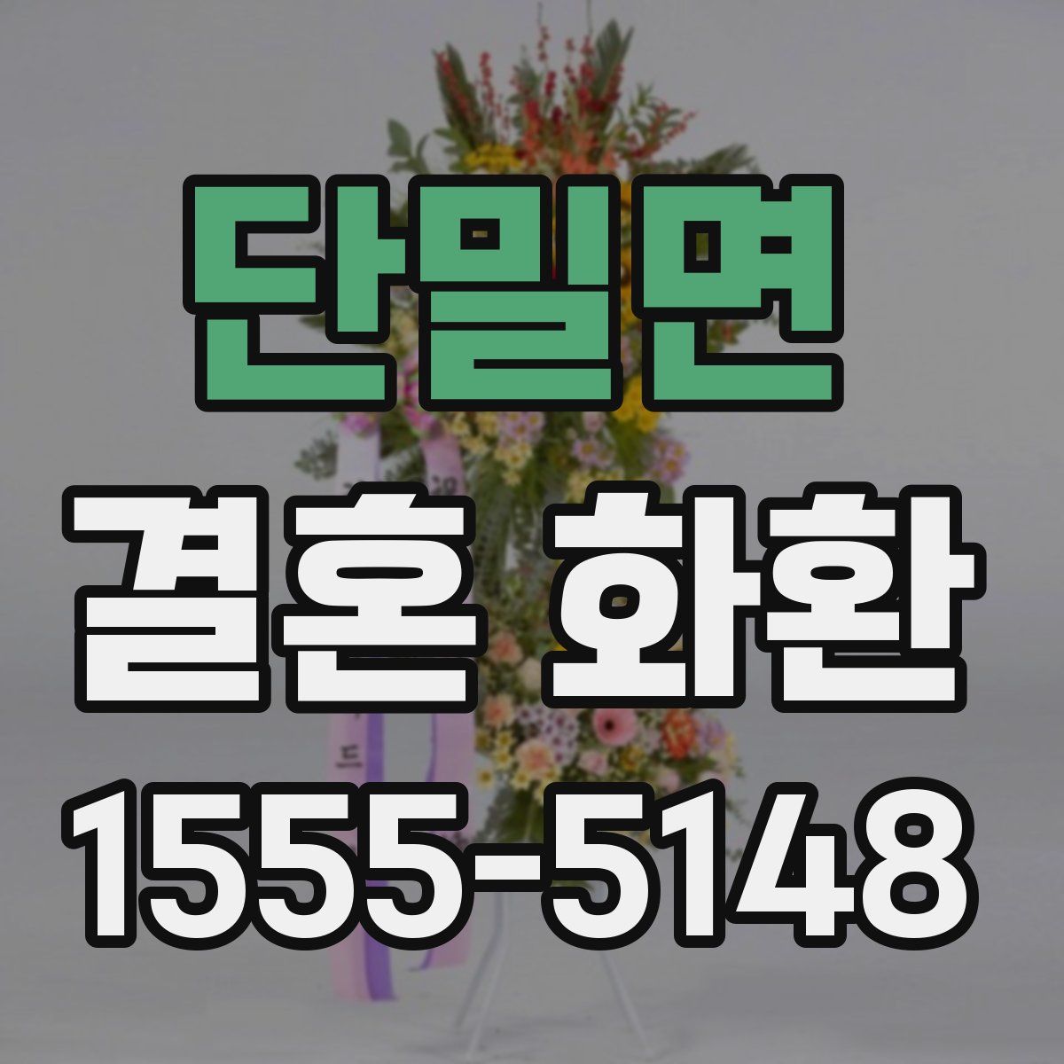 단밀면 결혼 화환