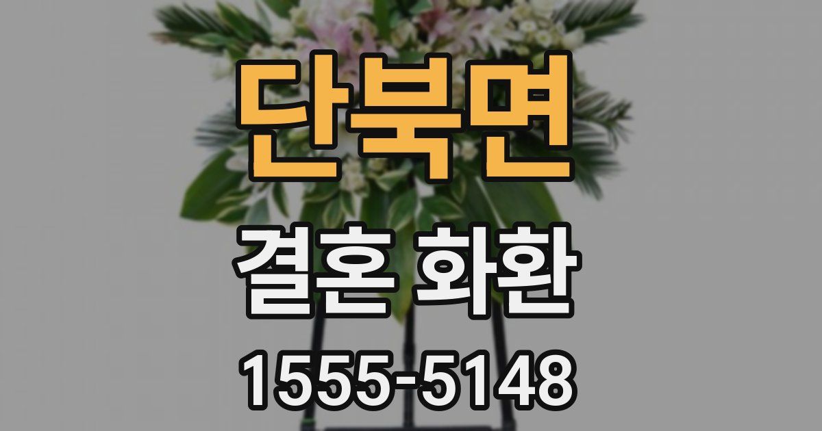 단북면 결혼 화환
