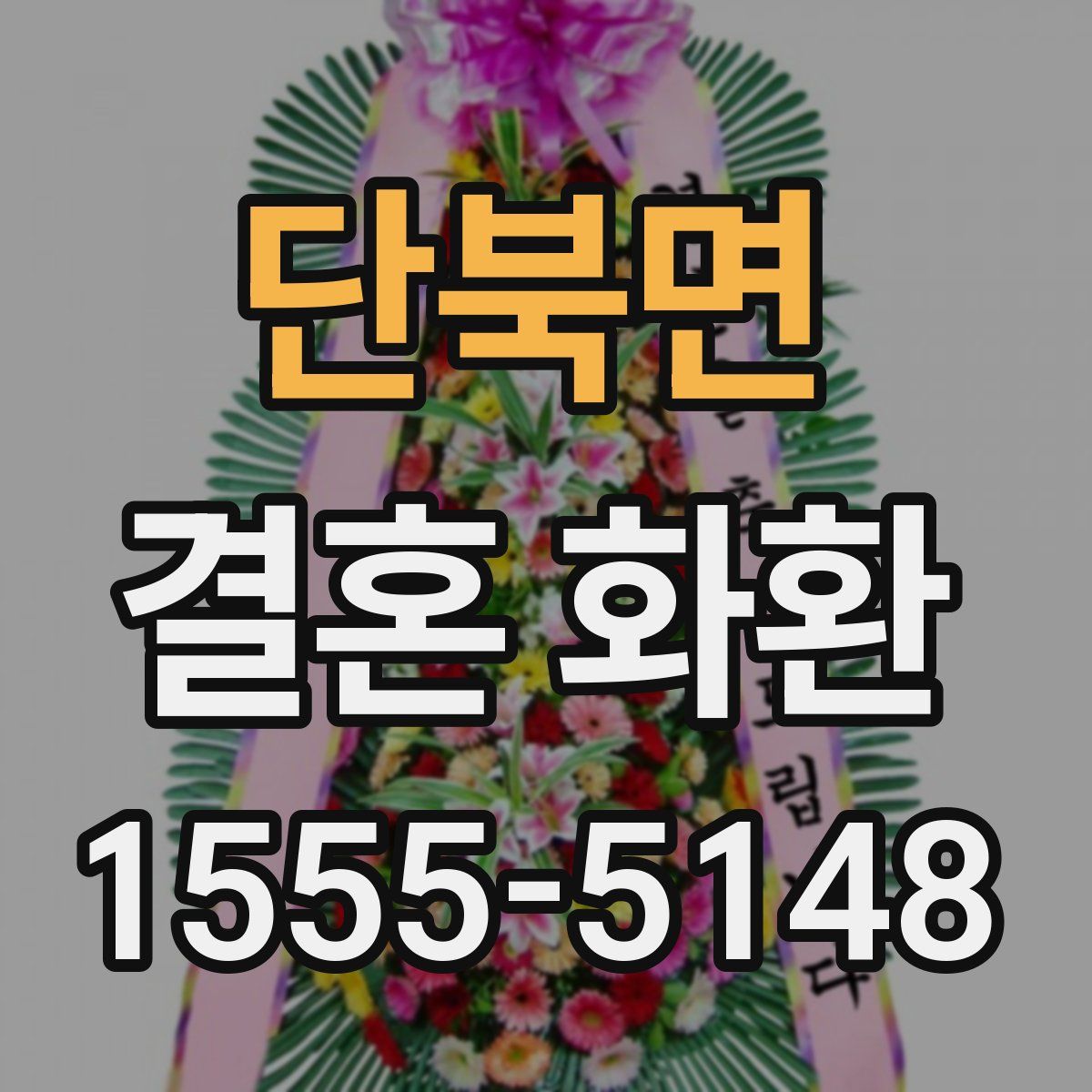 단북면 결혼 화환