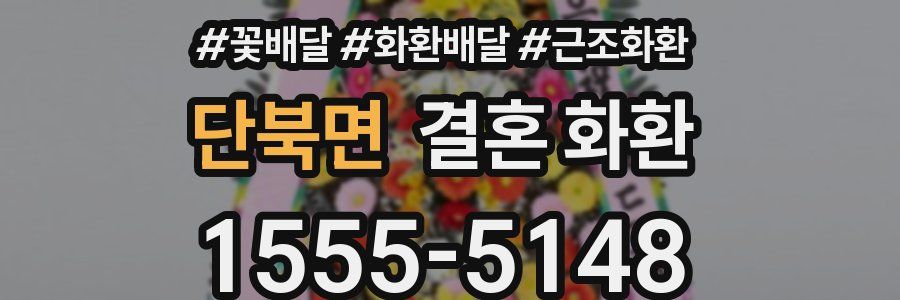 단북면 결혼 화환