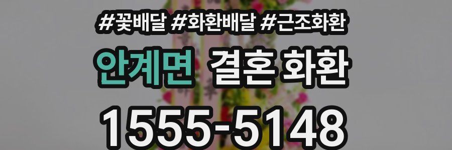 안계면 결혼 화환
