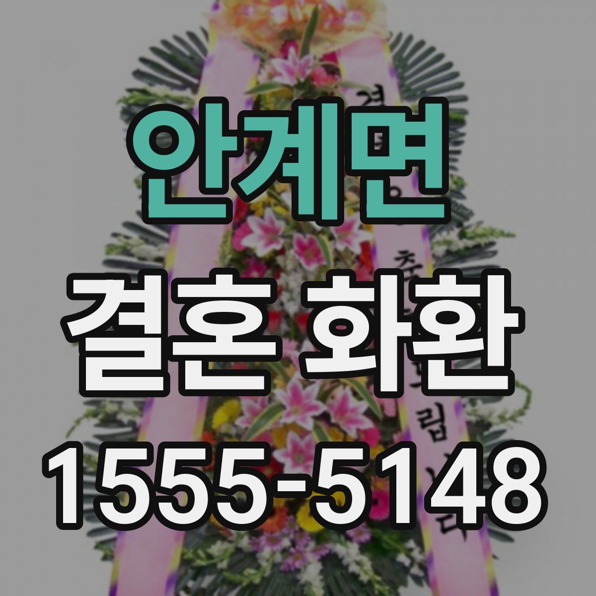 안계면 결혼 화환
