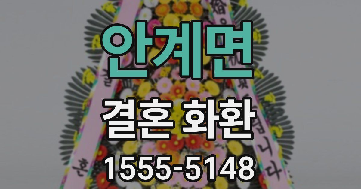 안계면 결혼 화환