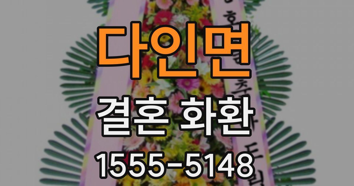 다인면 결혼 화환