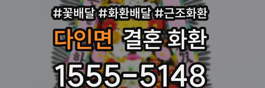 다인면 결혼 화환
