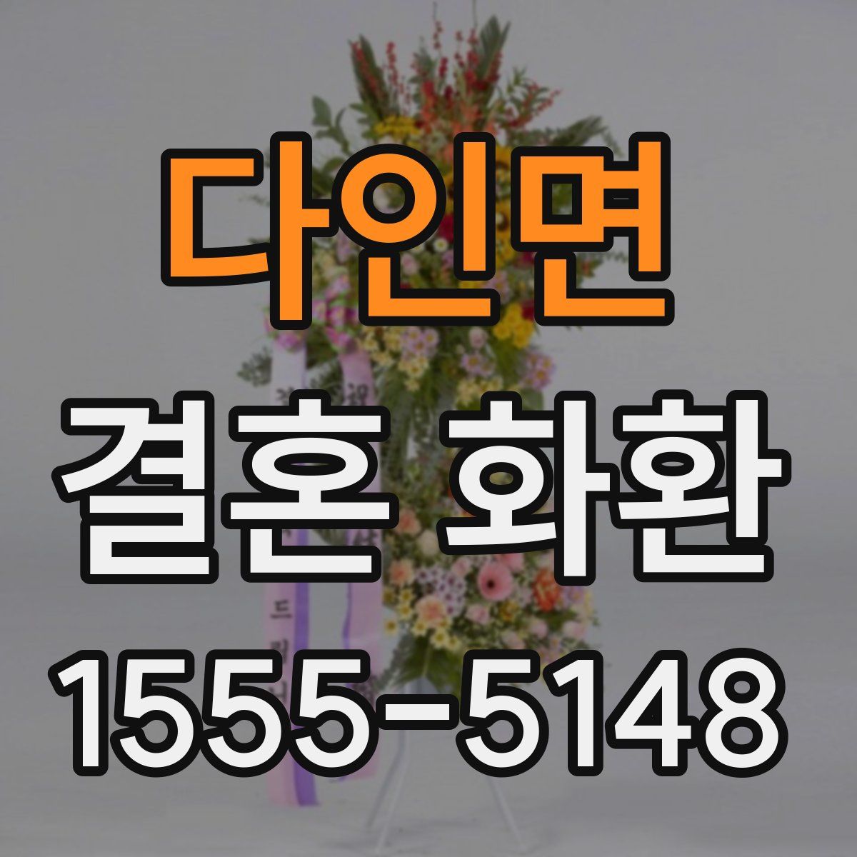 다인면 결혼 화환
