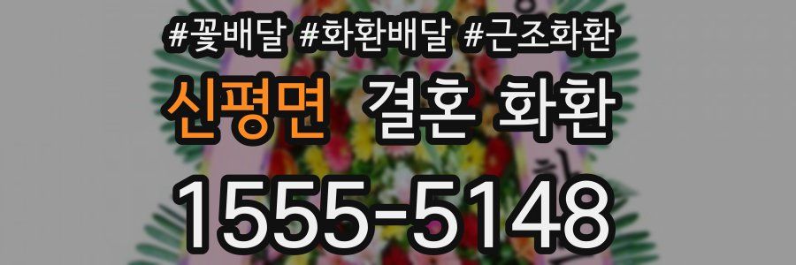 신평면 결혼 화환