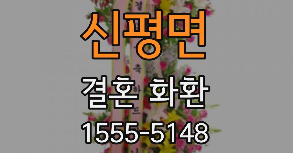 신평면 결혼 화환
