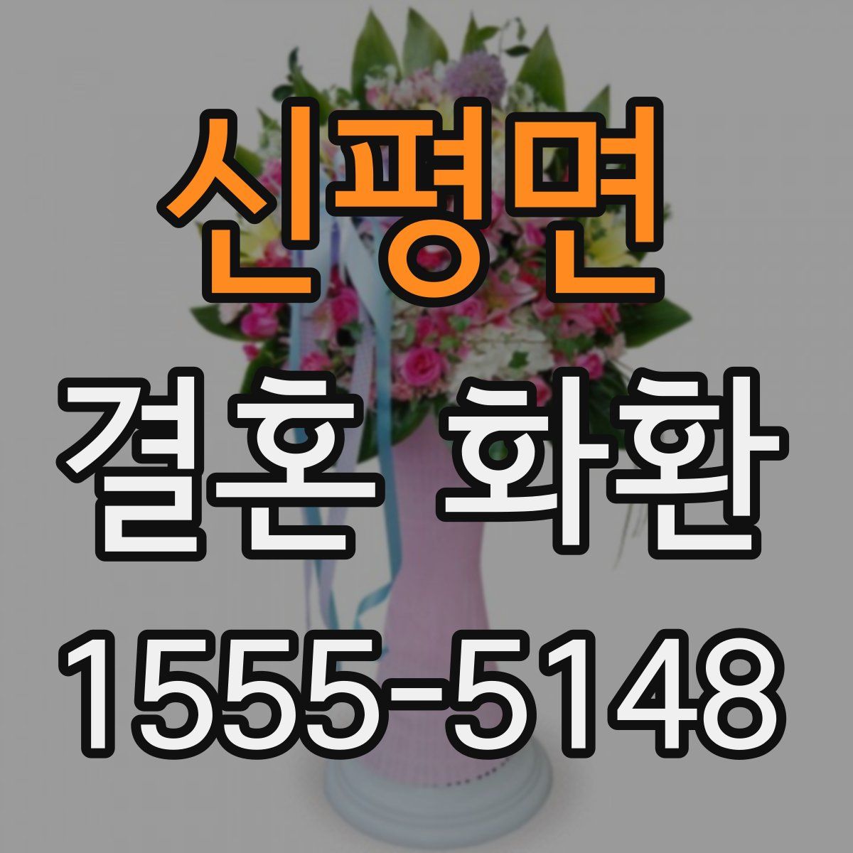 신평면 결혼 화환