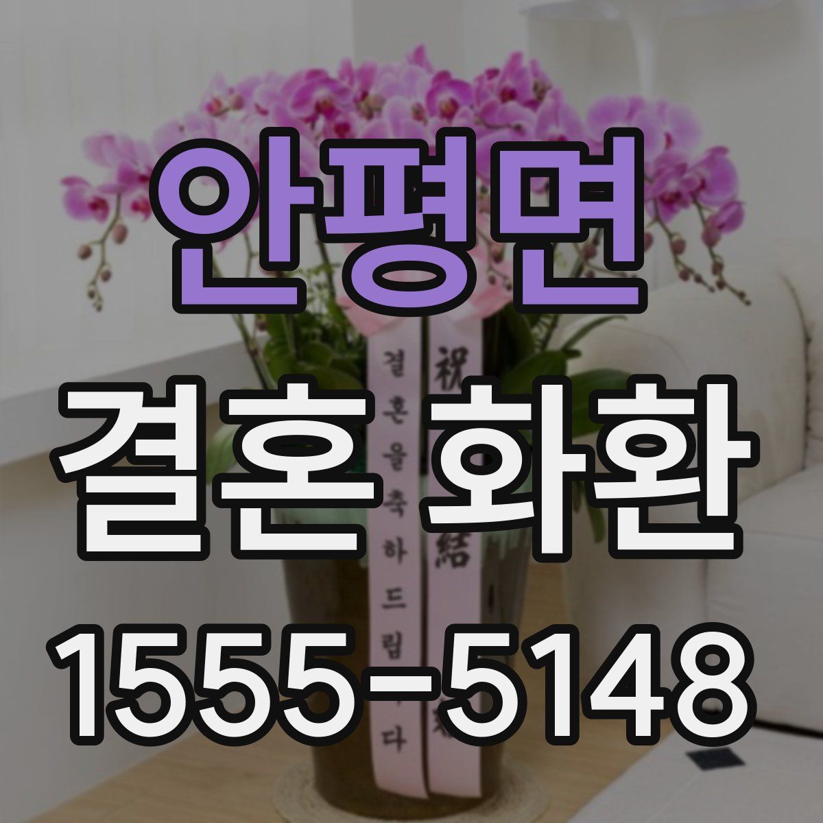 안평면 결혼 화환