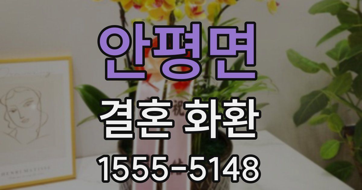 안평면 결혼 화환