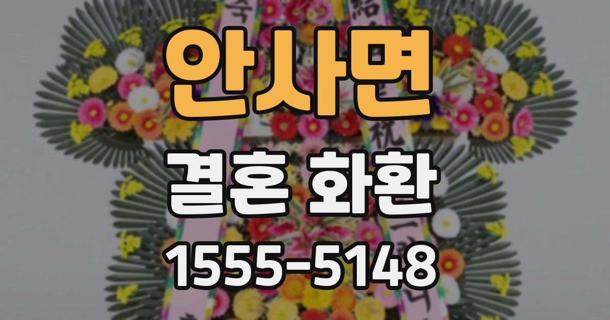 안사면 결혼 화환