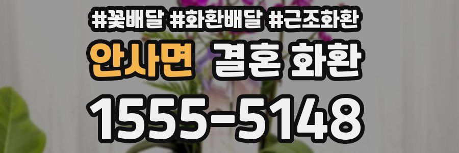 안사면 결혼 화환