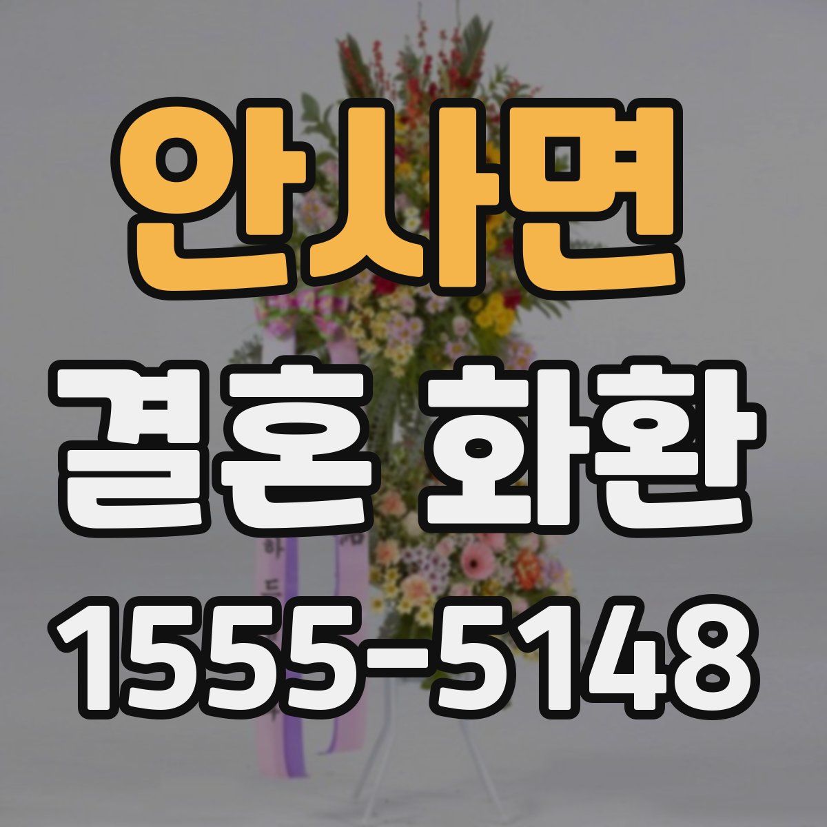 안사면 결혼 화환