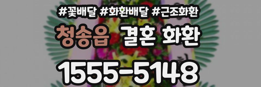 청송읍 결혼 화환