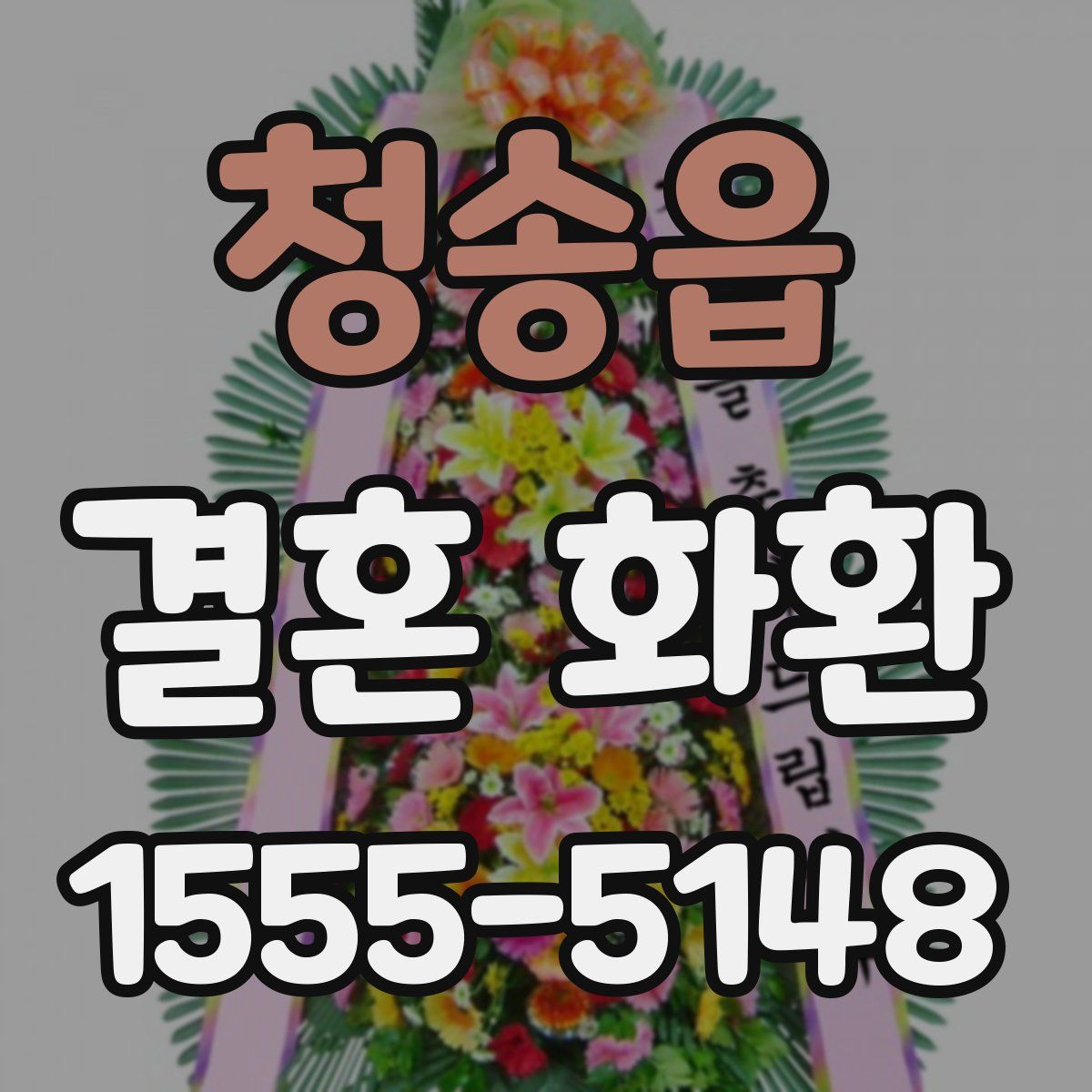 청송읍 결혼 화환