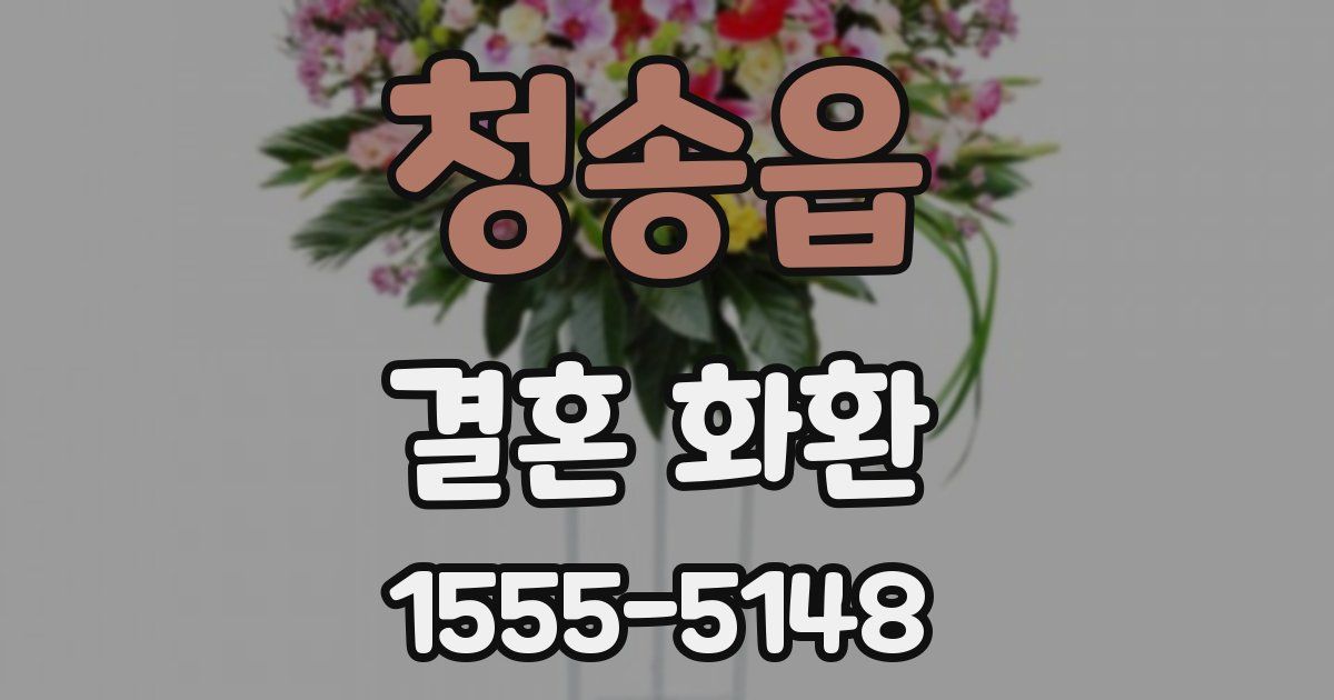 청송읍 결혼 화환
