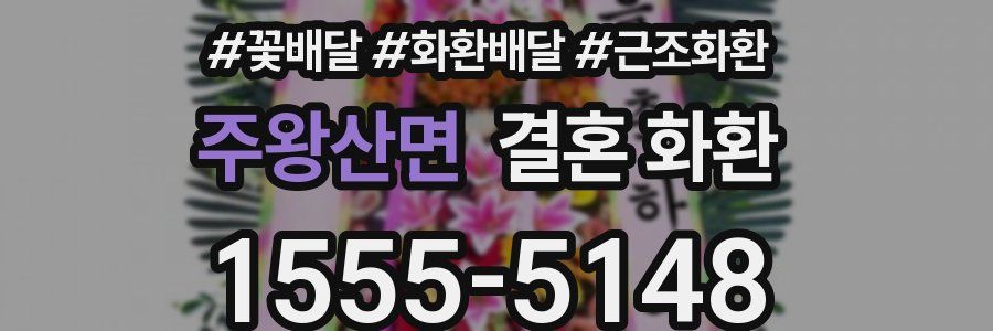 주왕산면 결혼 화환