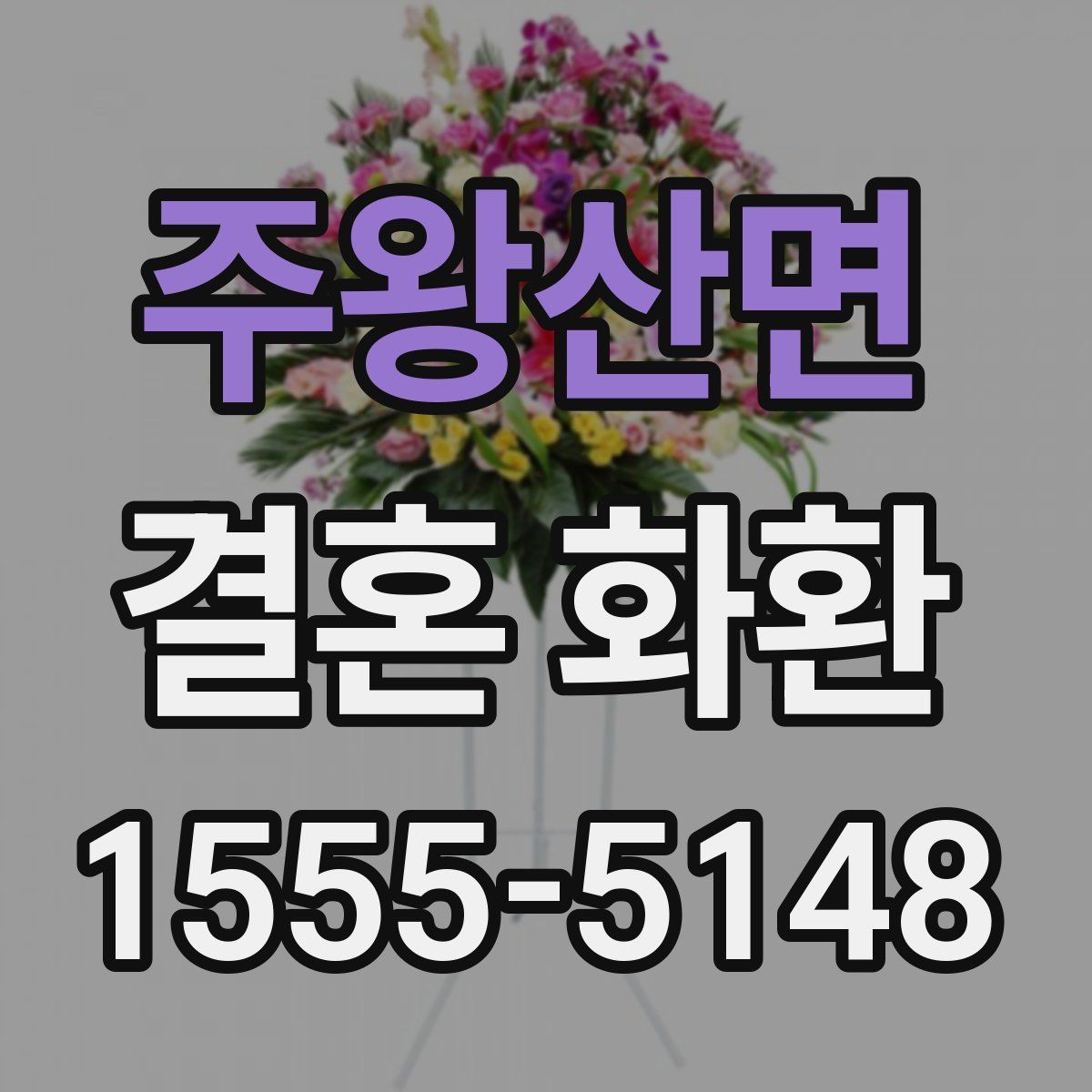 주왕산면 결혼 화환