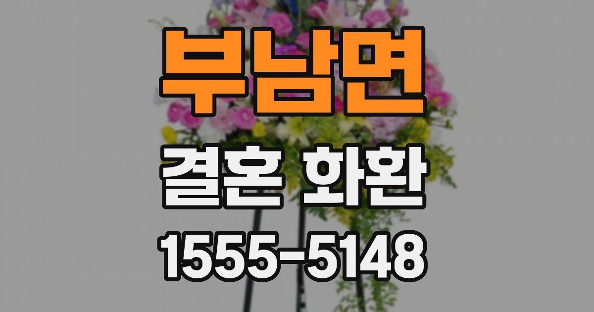 부남면 결혼 화환