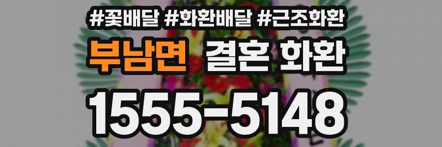 부남면 결혼 화환