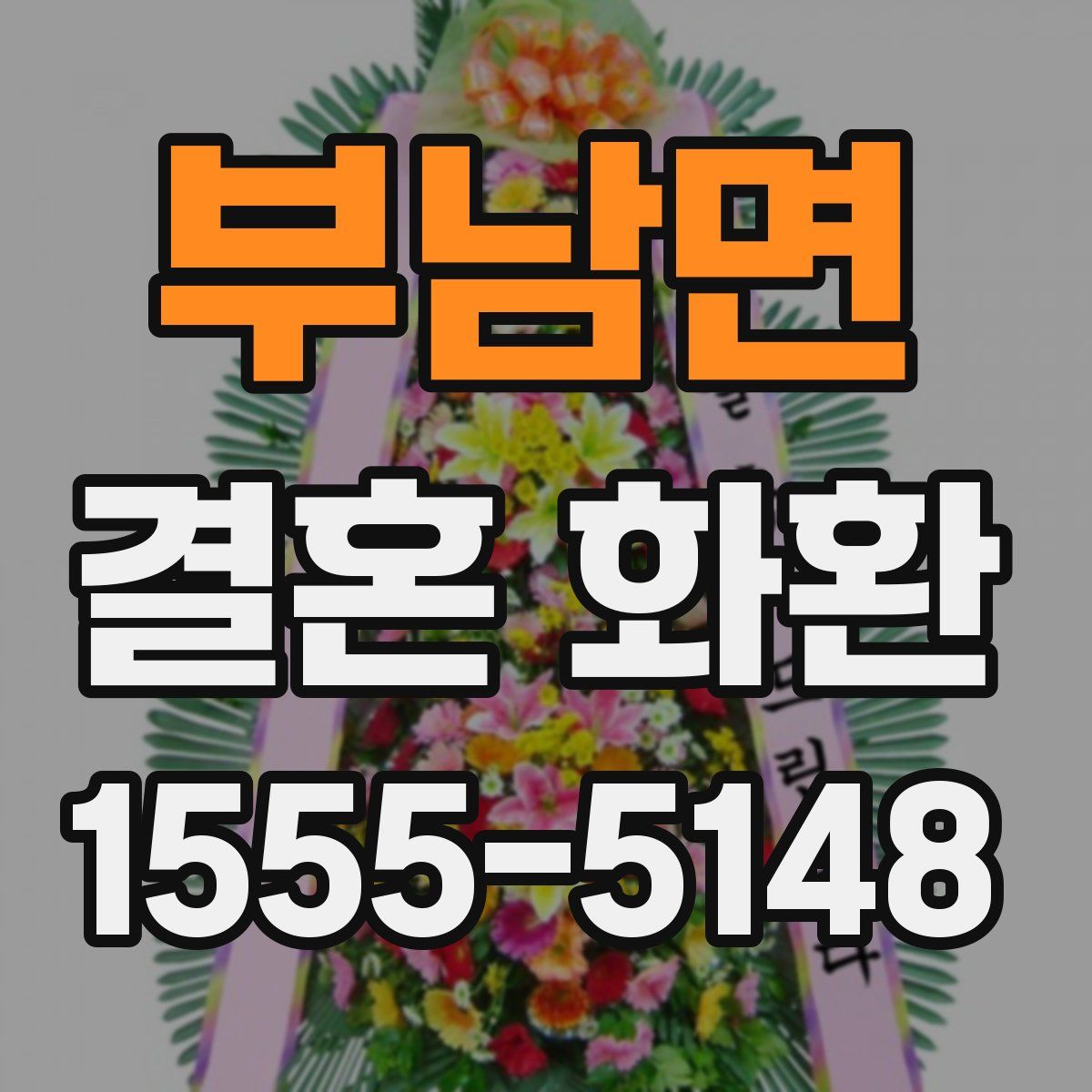 부남면 결혼 화환