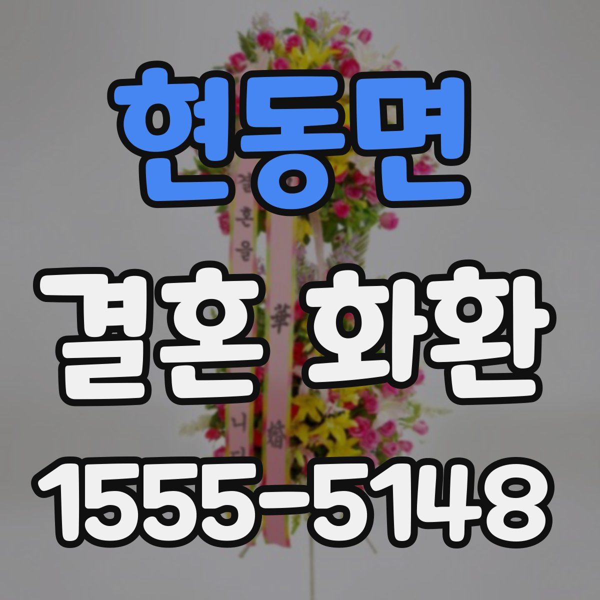 현동면 결혼 화환