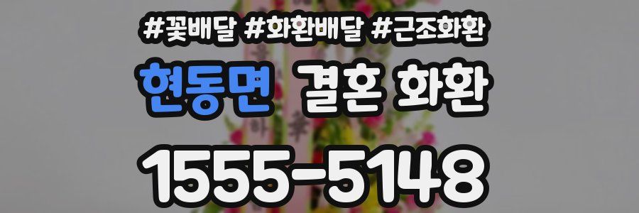 현동면 결혼 화환