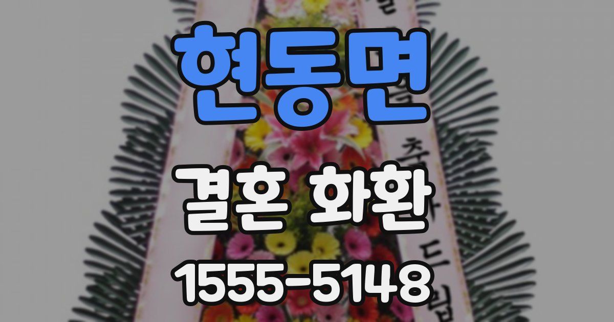 현동면 결혼 화환