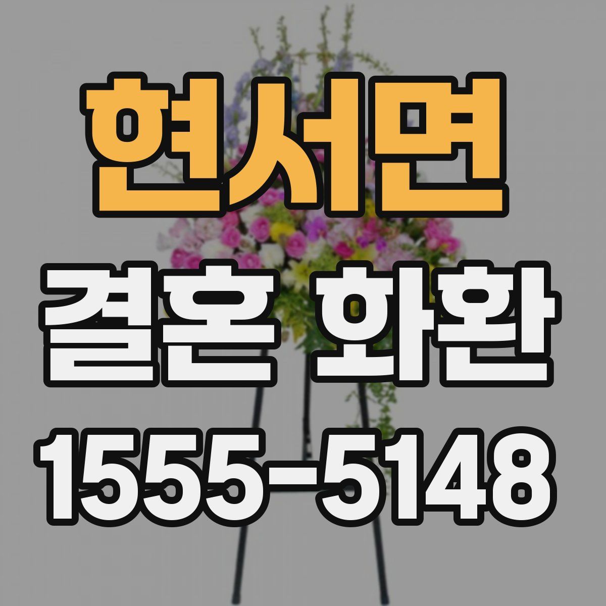 현서면 결혼 화환