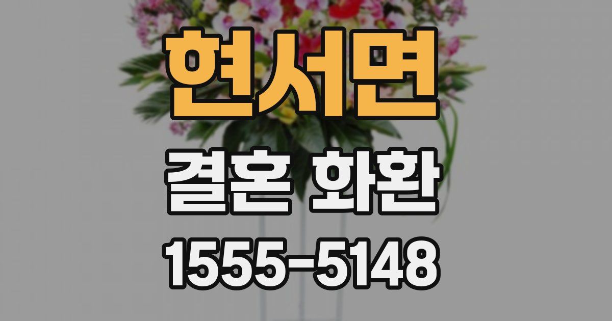 현서면 결혼 화환