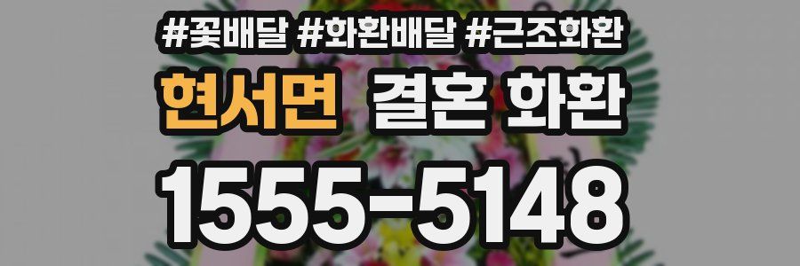 현서면 결혼 화환