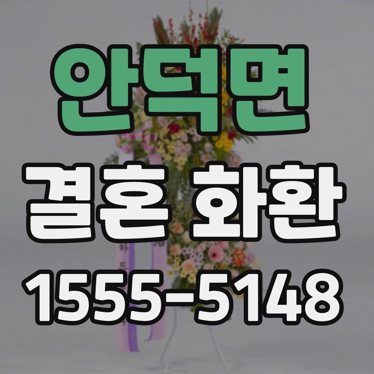 안덕면 결혼 화환