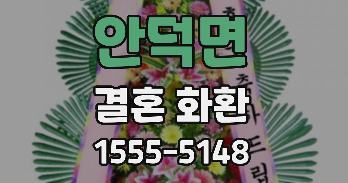 안덕면 결혼 화환