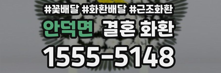 안덕면 결혼 화환